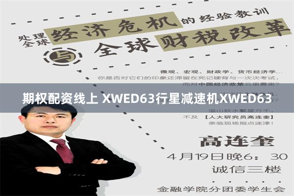 期权配资线上 XWED63行星减速机XWED63