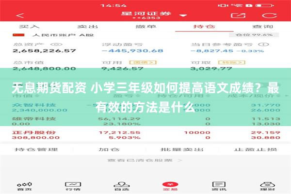 无息期货配资 小学三年级如何提高语文成绩？最有效的方法是什么