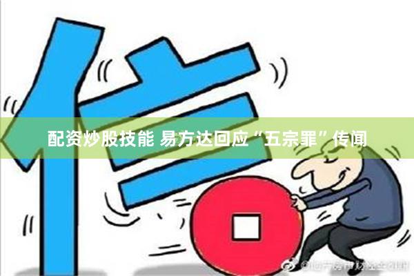 配资炒股技能 易方达回应“五宗罪”传闻