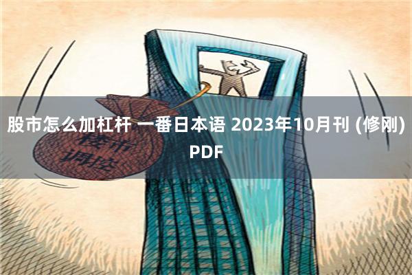 股市怎么加杠杆 一番日本语 2023年10月刊 (修刚)PDF