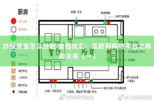 炒股资金怎么分配 金园优汇：互联网购物平台之殇和未来（一）