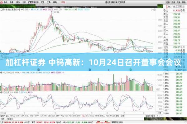 加杠杆证券 中钨高新：10月24日召开董事会会议