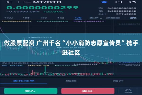 做股票配资 广州千名“小小消防志愿宣传员”携手进社区
