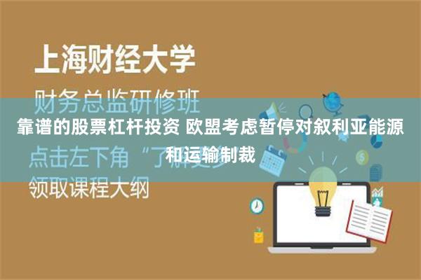 靠谱的股票杠杆投资 欧盟考虑暂停对叙利亚能源和运输制裁